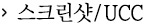 스크린샷/UCC