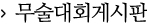 무술대회게시판