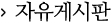 자유게시판