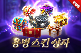 용병스킨 상자