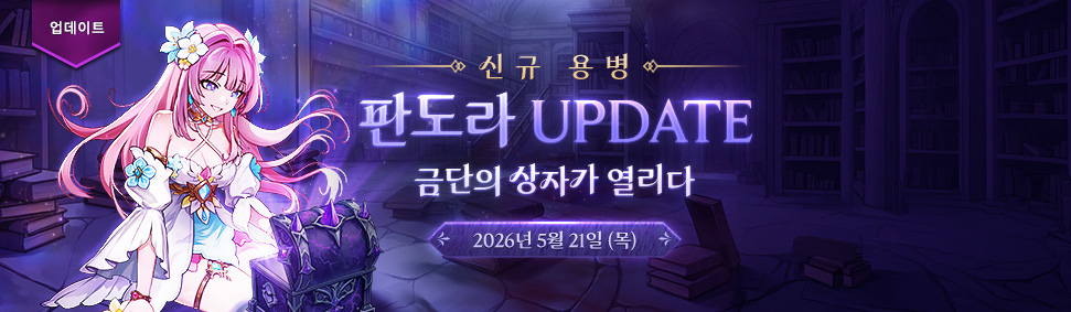 판도라 업데이트