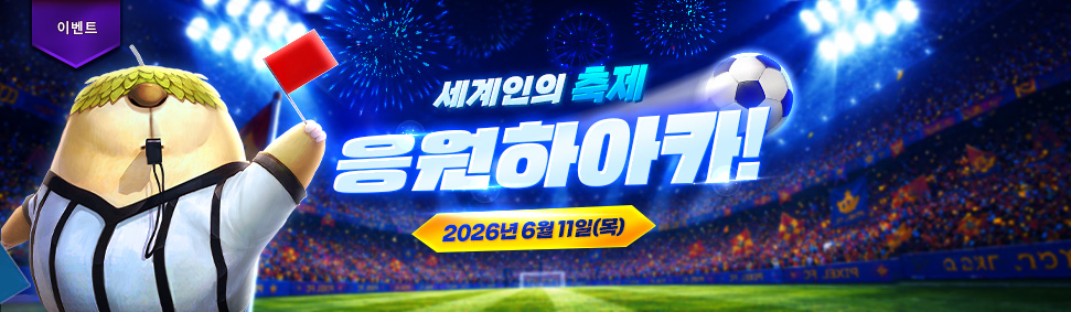 축구 이벤트
