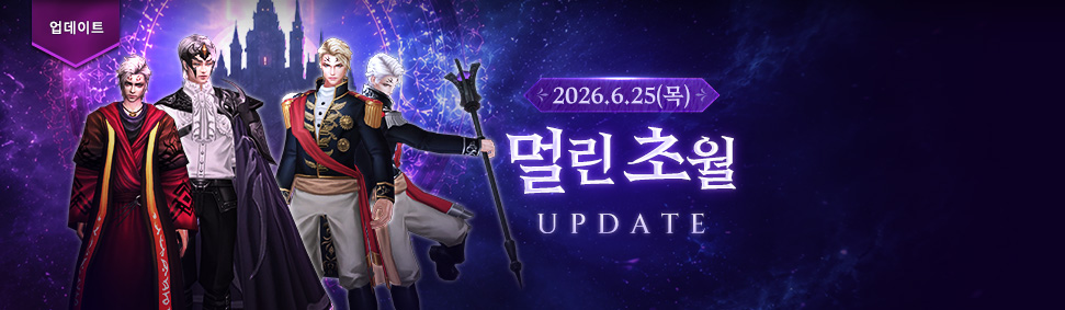 멀린 초월 업데이트