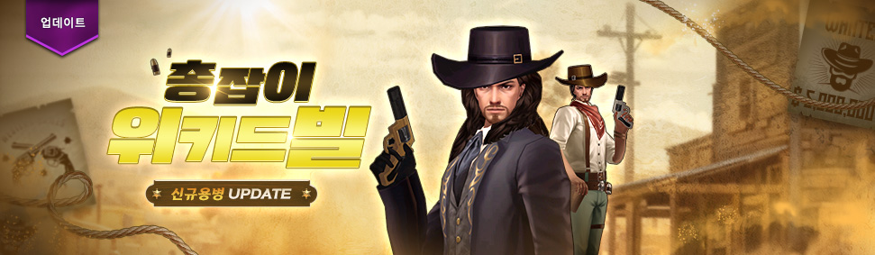 신규 용병 위키드빌