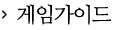 게임가이드