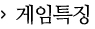 게임특징