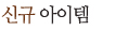 신규아이템