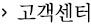 고객센터