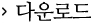다운로드