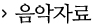 음악자료