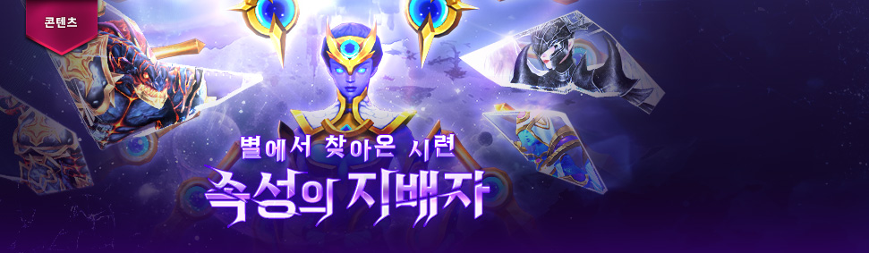속성의지배자_메인